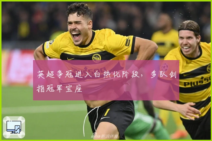 英超争冠进入白热化阶段，多队剑指冠军宝座