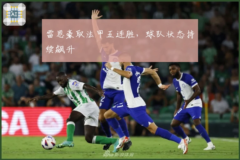 雷恩豪取法甲五连胜，球队状态持续飙升