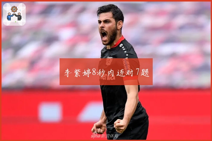 李紫婷8秒内连对7题