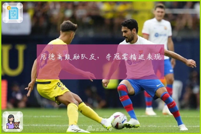 厄德高鼓励队友，夺冠需精进表现