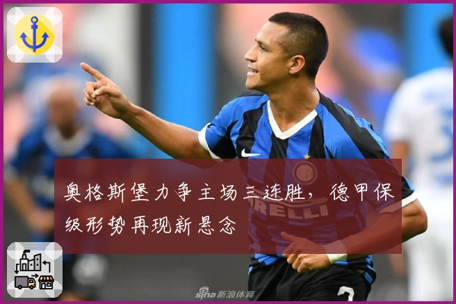 奥格斯堡力争主场三连胜，德甲保级形势再现新悬念