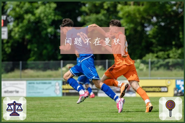 问题不在曼联
