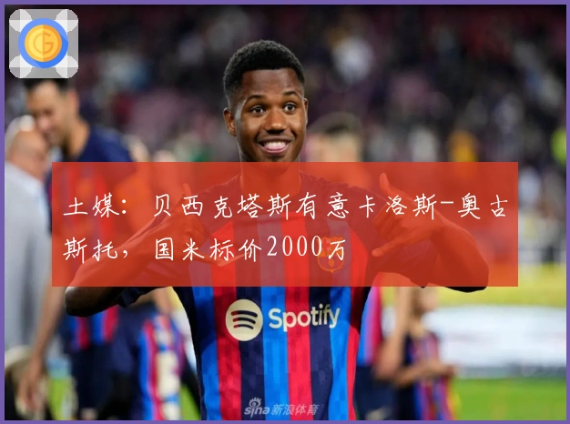 土媒：贝西克塔斯有意卡洛斯-奥古斯托，国米标价2000万