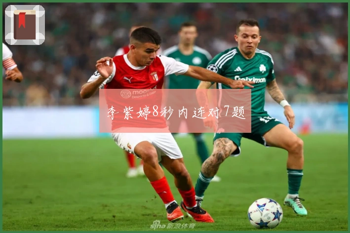 李紫婷8秒内连对7题