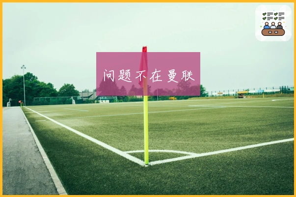 问题不在曼联